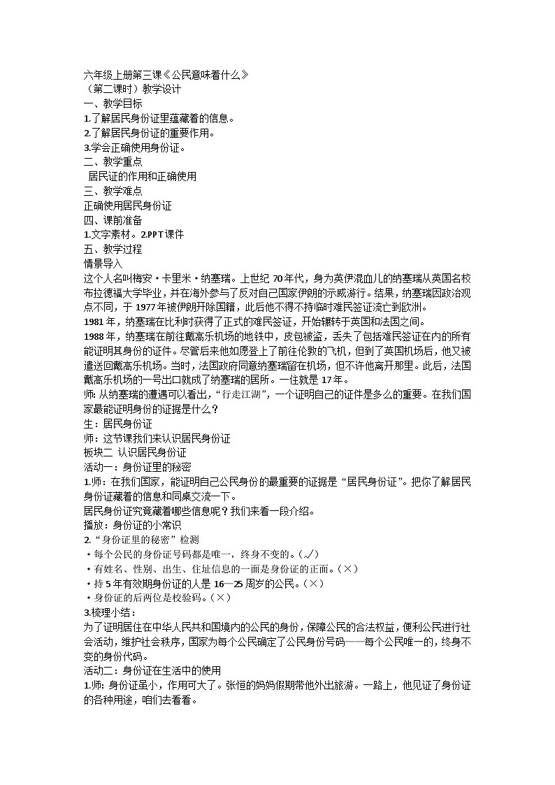 【同步教案】部编版道德与法治六年级上册--2.3《公民意味着什么》第二课时 教学设计01