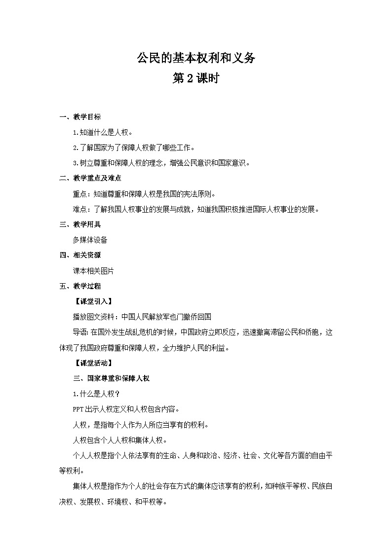 【同步教案】部编版道德与法治六年级上册--2.4《公民的基本权利和义务》第二课时 教学设计01