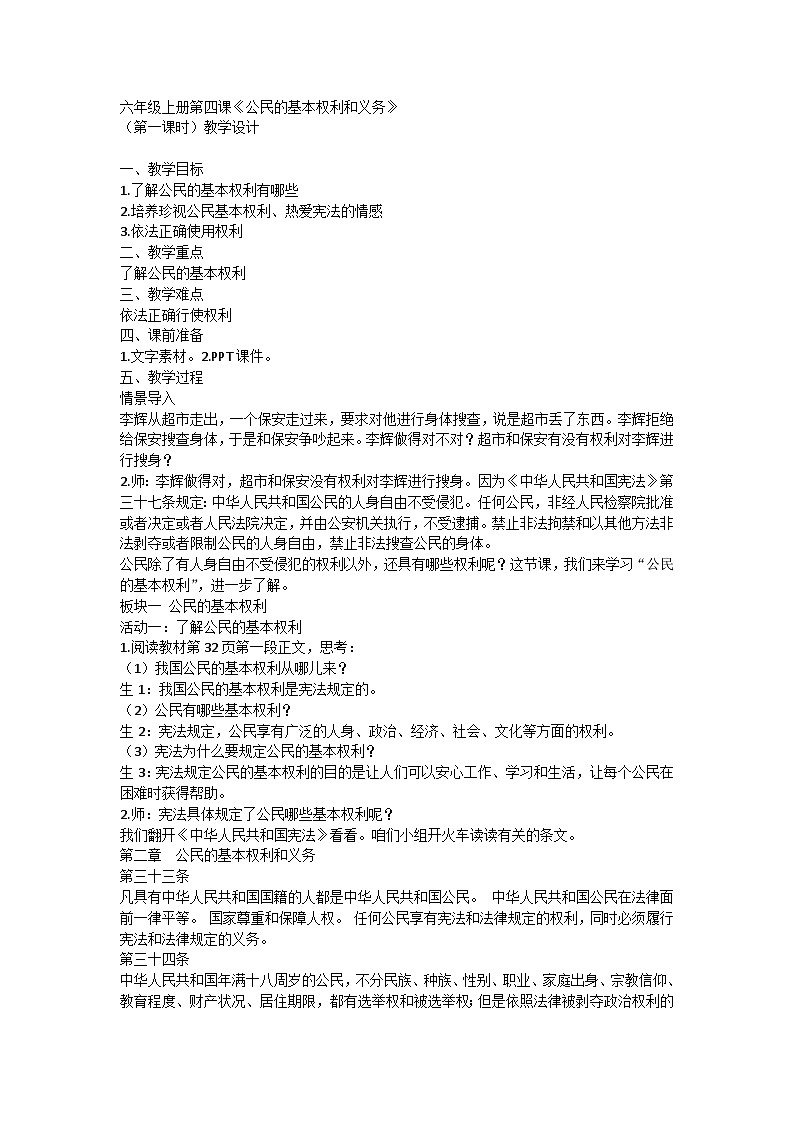 【同步教案】部编版道德与法治六年级上册--2.4《公民的基本权利和义务》第一课时 教学设计01