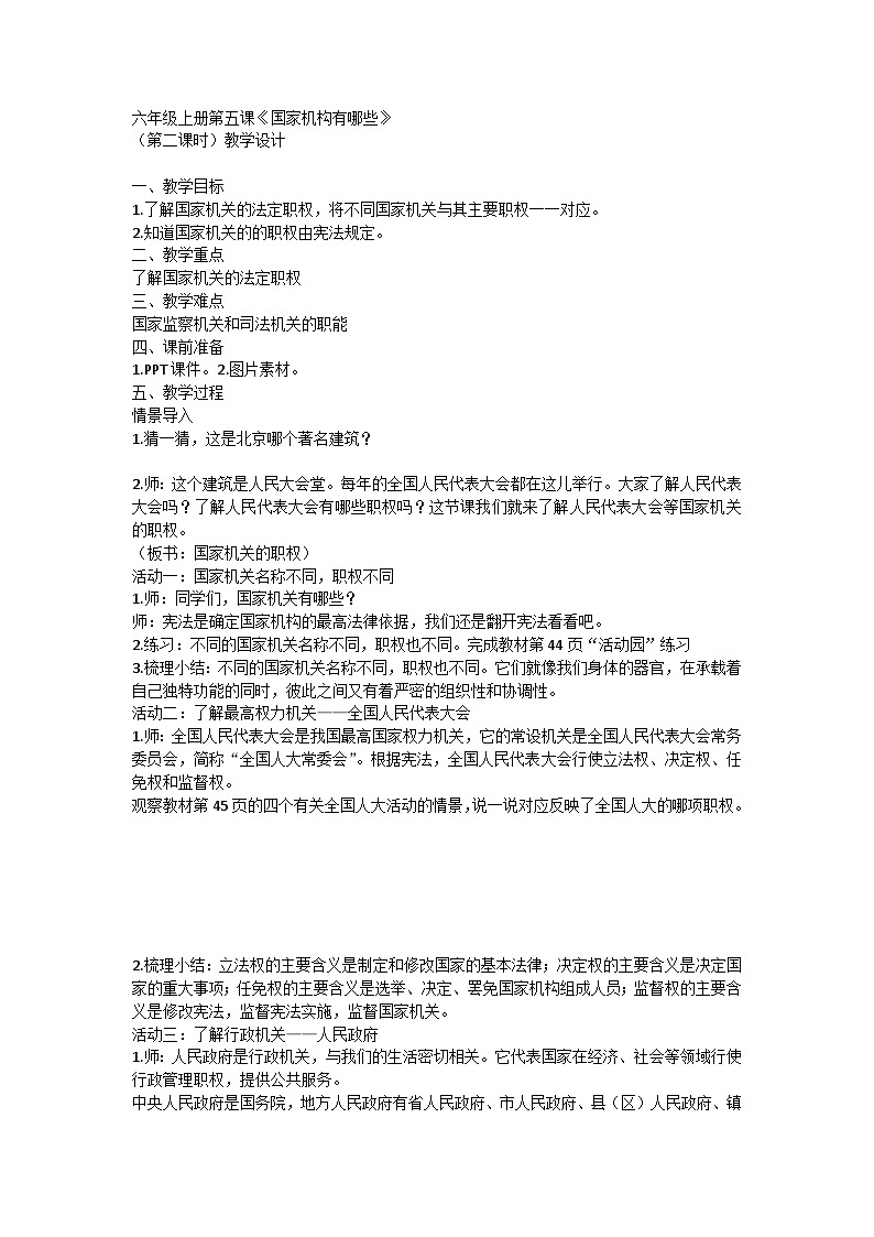 【同步教案】部编版道德与法治六年级上册--3.5《国家机构有哪些》第二课时 教学设计01