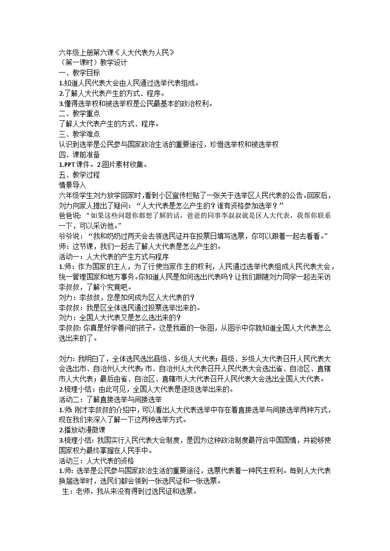 【同步教案】部编版道德与法治六年级上册--3.6《人大代表为人民》第一课时 教学设计01