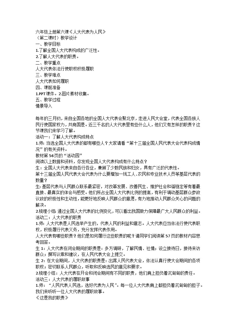 【同步教案】部编版道德与法治六年级上册--3.6《人大代表为人民》第二课时 教学设计01