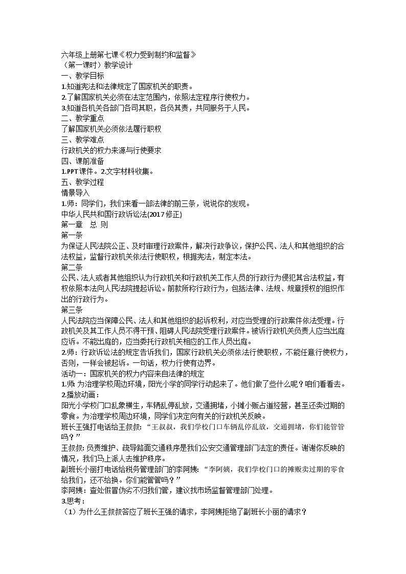 【同步教案】部编版道德与法治六年级上册--3.7《权力受到制约和监督》第一课时 教学设计01
