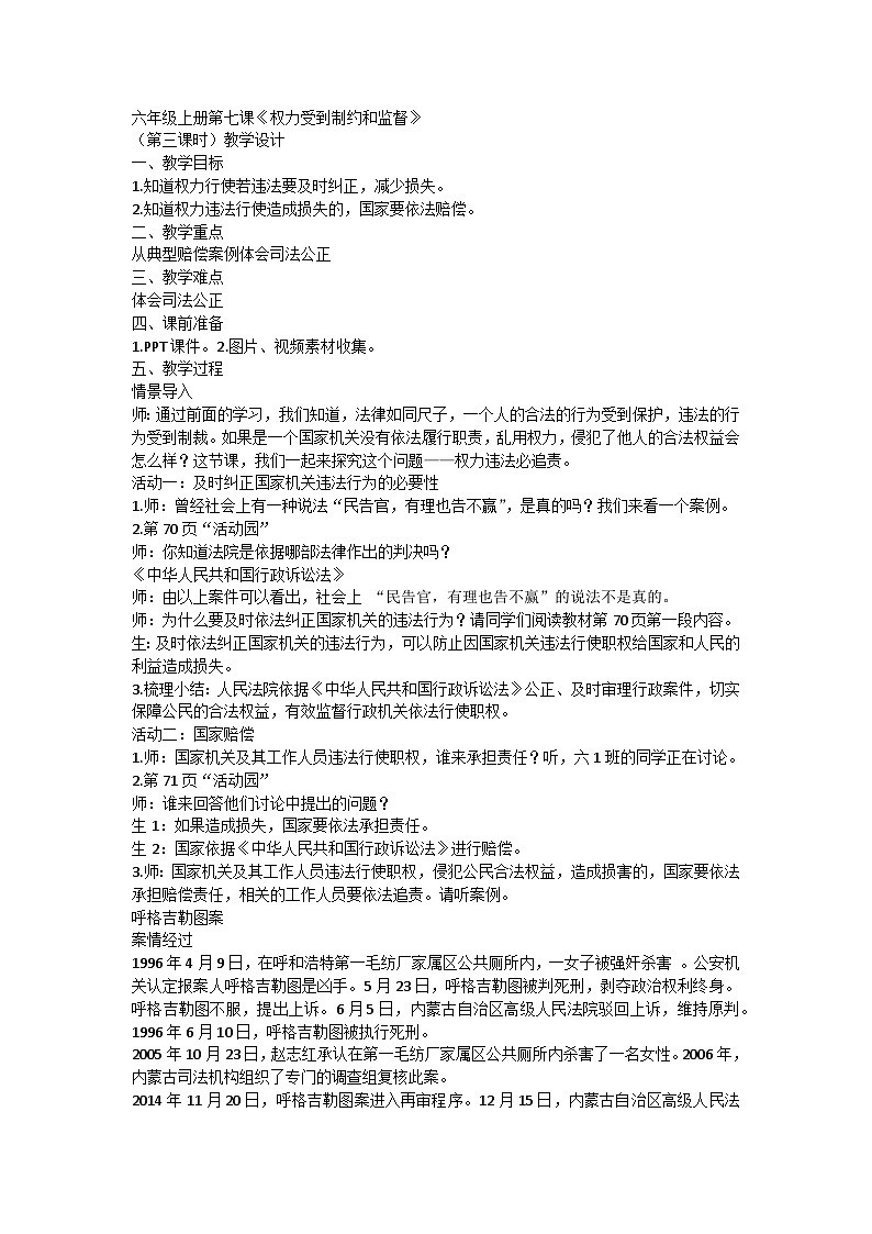 【同步教案】部编版道德与法治六年级上册--3.7《权力受到制约和监督》第三课时 教学设计第1页