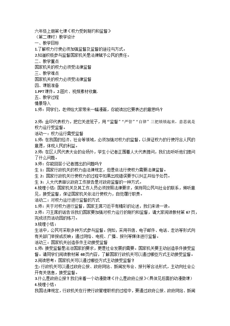 【同步教案】部编版道德与法治六年级上册--3.7《权力受到制约和监督》第二课时 教学设计第1页