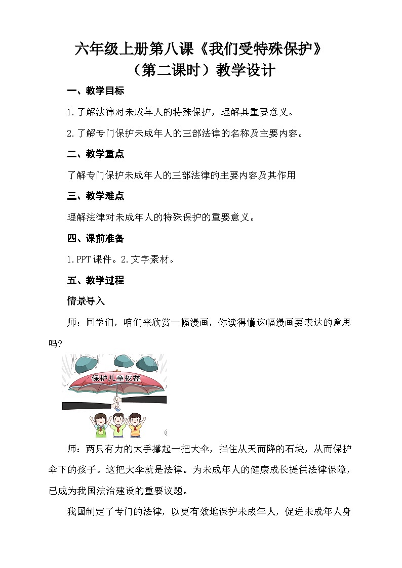 【同步教案】部编版道德与法治六年级上册--4.8《我们受特殊保护》第二课时 教学设计01