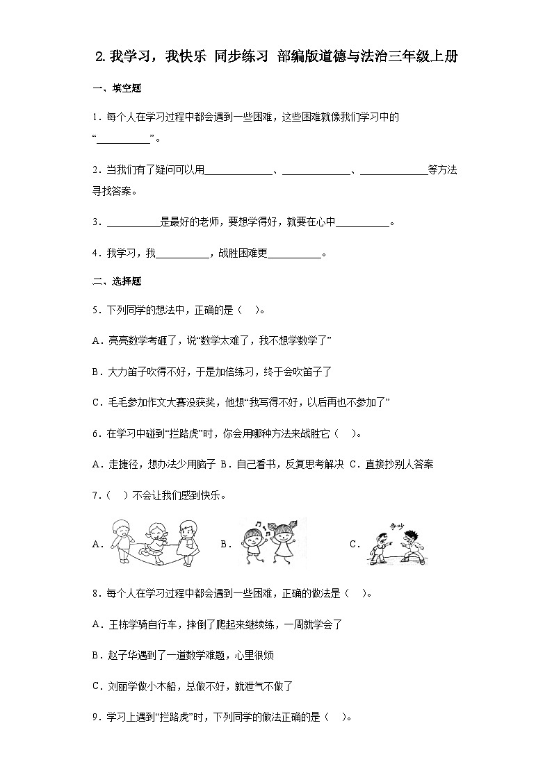 【同步练习】部编版道德与法治三年级上册--1.2《我学习，我快乐》同步练习（含答案）01