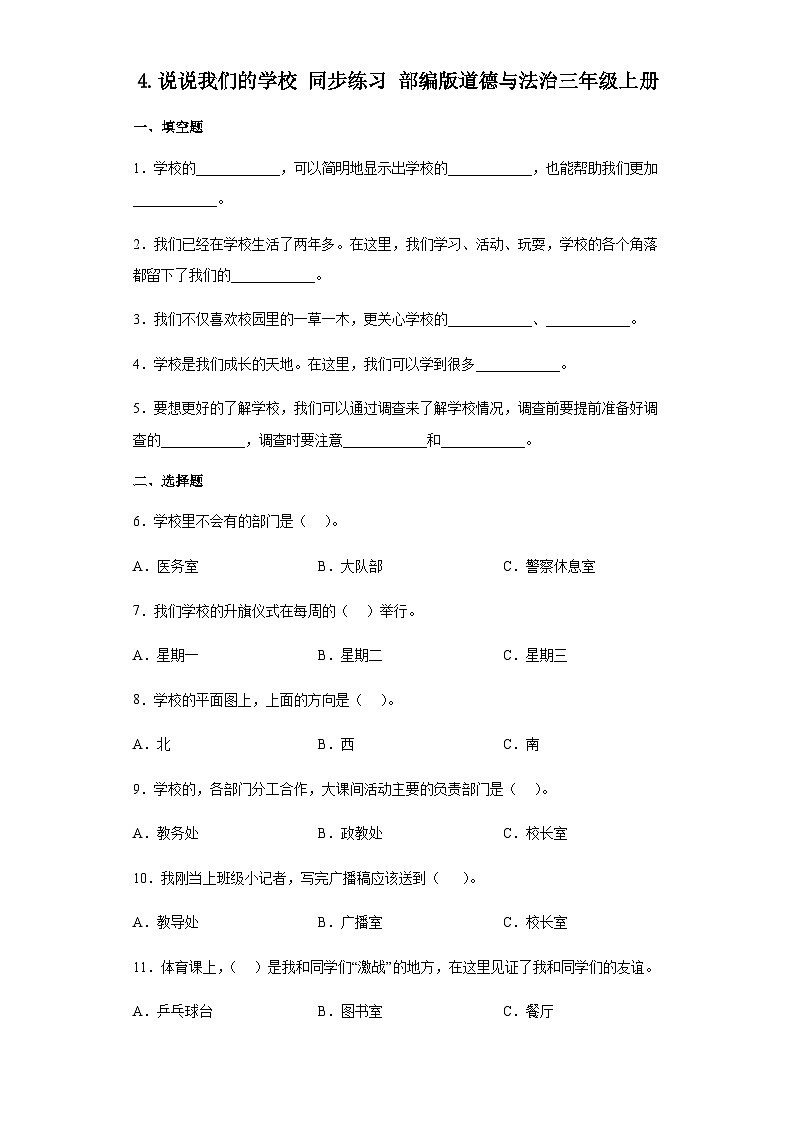 【同步练习】部编版道德与法治三年级上册--2.4《说说我们的学校》同步练习（含答案）01