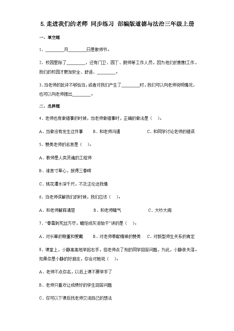 【同步练习】部编版道德与法治三年级上册--2.5《走进我们的老师》同步练习（含答案）01