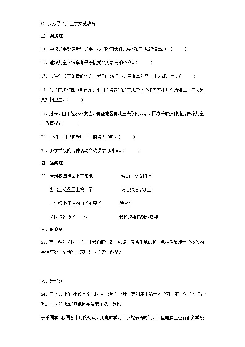 【同步练习】部编版道德与法治三年级上册--2.6《让我们的学校更美好》同步练习（含答案）03