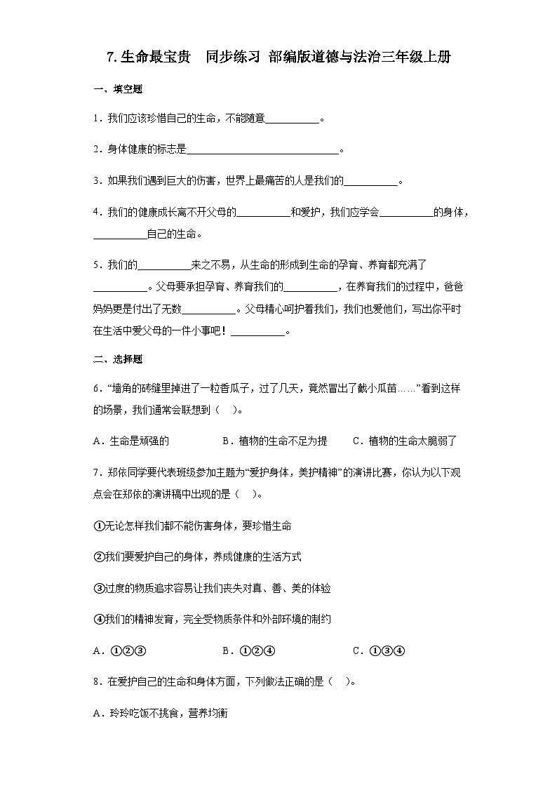 【同步练习】部编版道德与法治三年级上册--3.7《生命最宝贵》同步练习（含答案）01