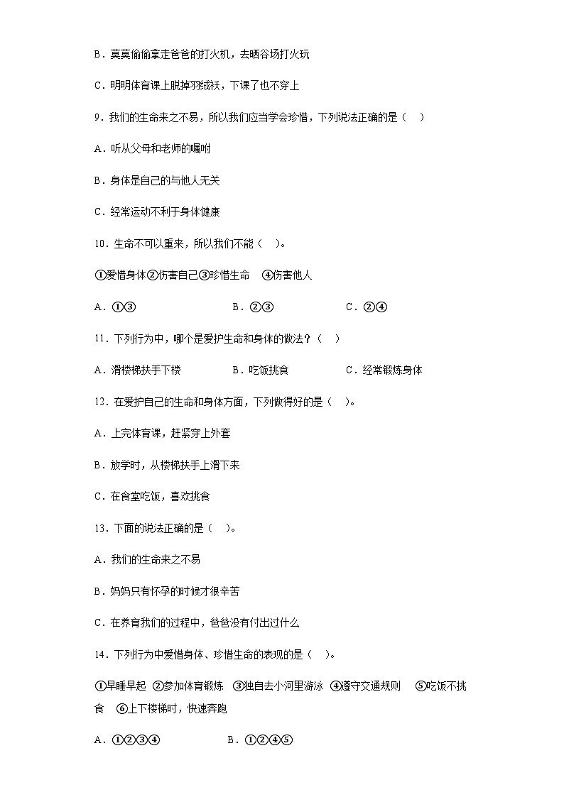 【同步练习】部编版道德与法治三年级上册--3.7《生命最宝贵》同步练习（含答案）02