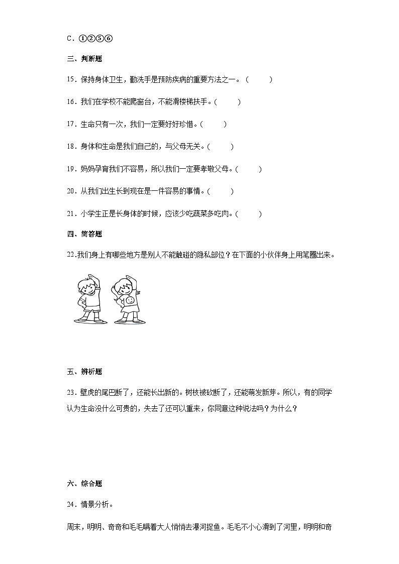 【同步练习】部编版道德与法治三年级上册--3.7《生命最宝贵》同步练习（含答案）03