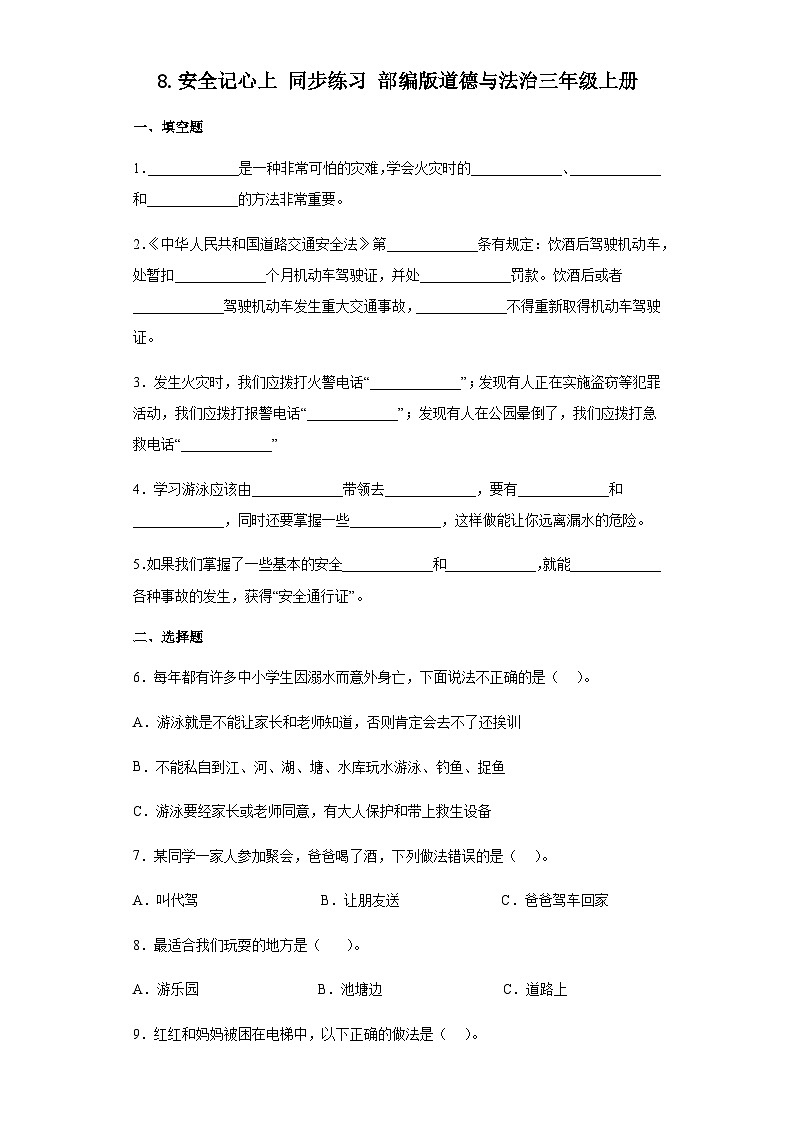 【同步练习】部编版道德与法治三年级上册--3.8《安全记心上》同步练习（含答案）01