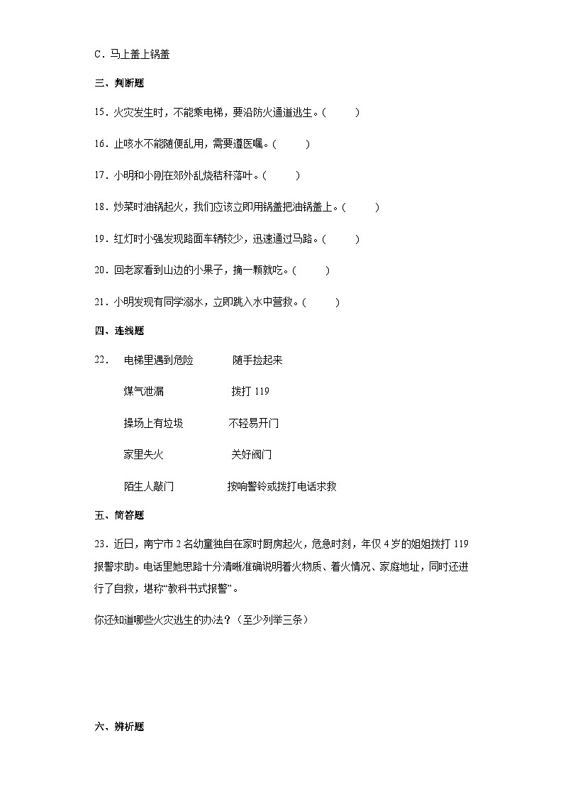 【同步练习】部编版道德与法治三年级上册--3.8《安全记心上》同步练习（含答案）03