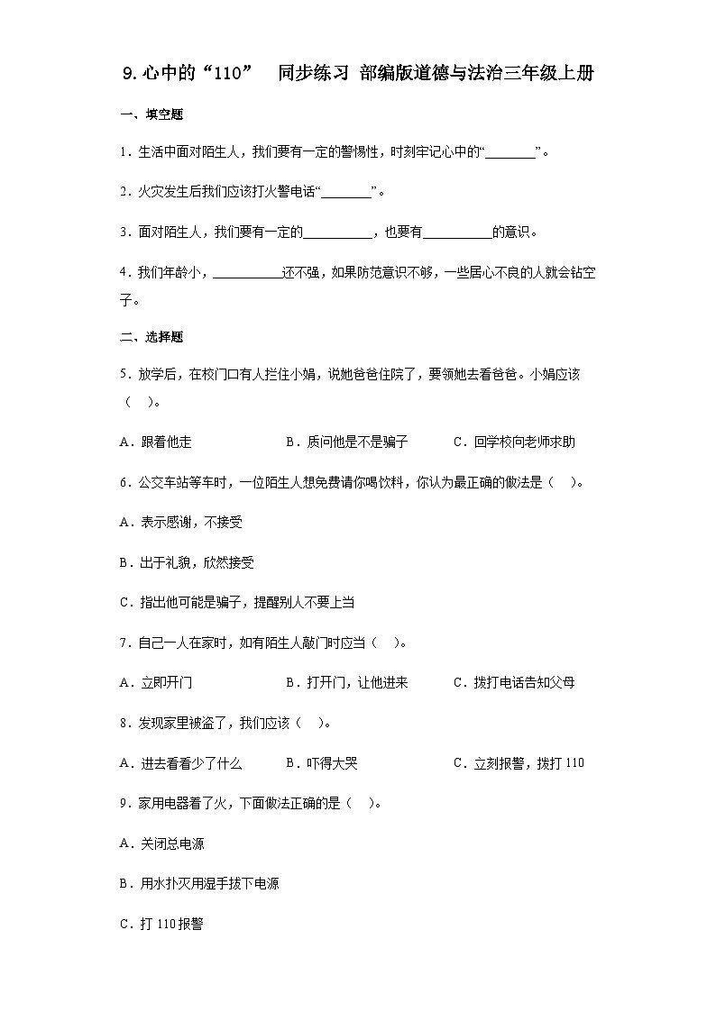 【同步练习】部编版道德与法治三年级上册--3.9《心中的“110”》同步练习（含答案）01