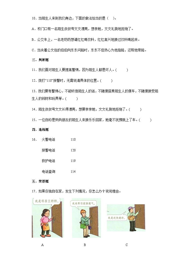 【同步练习】部编版道德与法治三年级上册--3.9《心中的“110”》同步练习（含答案）02