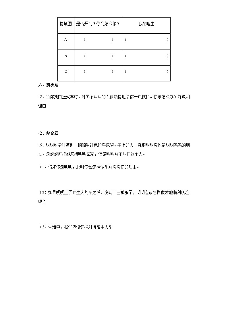 【同步练习】部编版道德与法治三年级上册--3.9《心中的“110”》同步练习（含答案）03