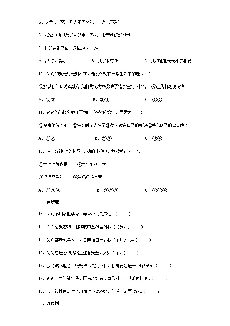 【同步练习】部编版道德与法治三年级上册--4.10《父母多爱我》同步练习（含答案）第2页