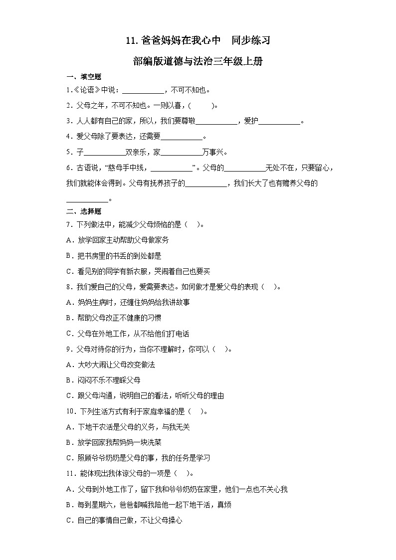 【同步练习】部编版道德与法治三年级上册--4.11《爸爸妈妈在我心中》同步练习（含答案）01