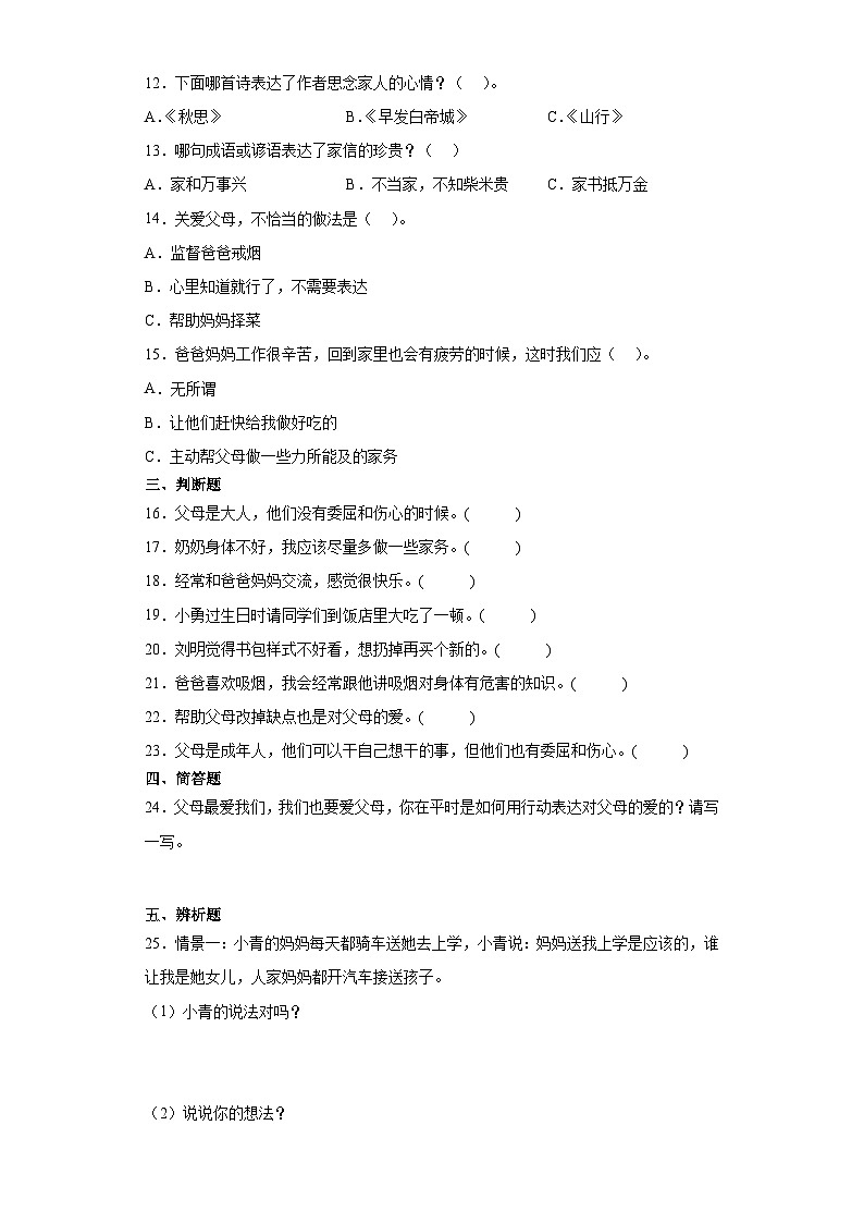 【同步练习】部编版道德与法治三年级上册--4.11《爸爸妈妈在我心中》同步练习（含答案）02