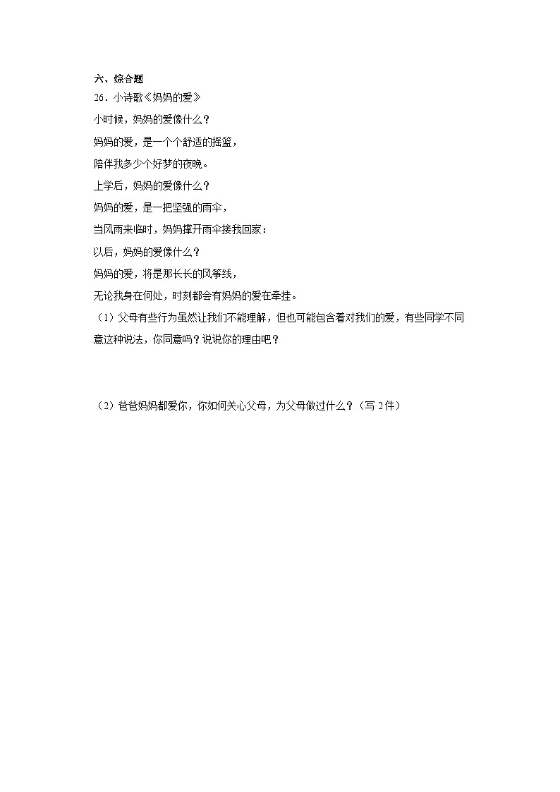 【同步练习】部编版道德与法治三年级上册--4.11《爸爸妈妈在我心中》同步练习（含答案）03