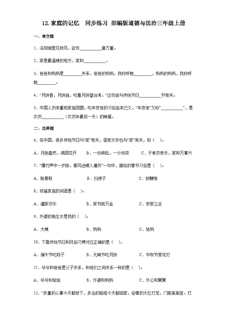 【同步练习】部编版道德与法治三年级上册--4.12《家庭的记忆》同步练习（含答案）01