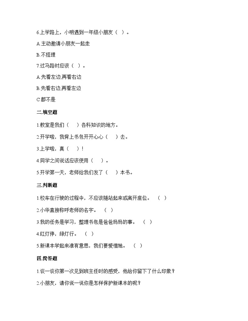 【同步课时练】部编版道德与法治一年级上册--1.开开心心上学  同步练习02