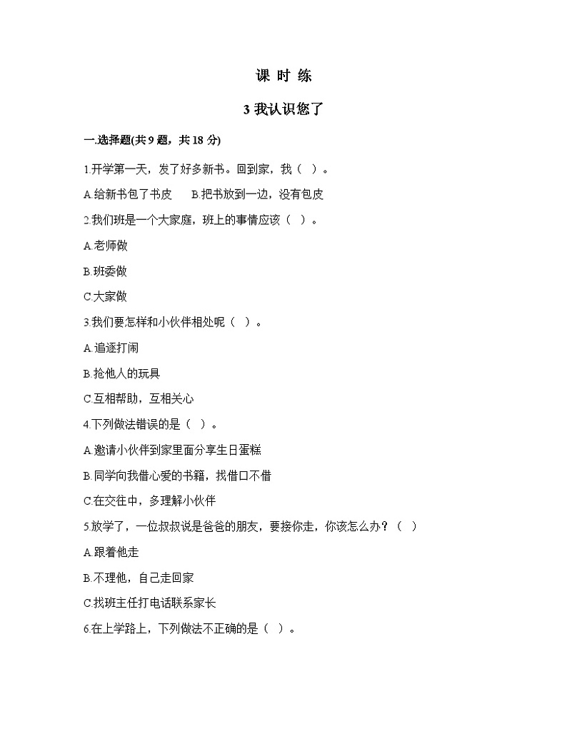 【同步课时练】部编版道德与法治一年级上册--3.我认识您了  同步练习01