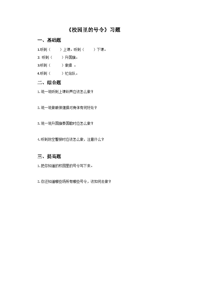 【同步课时练】部编版道德与法治一年级上册--6 校园里的号令 同步练习（含答案）第1页