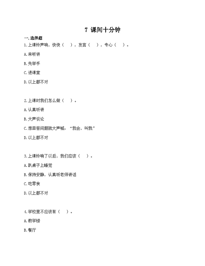 【同步课时练】部编版道德与法治一年级上册--7 课间十分钟  同步练习 （含答案）01