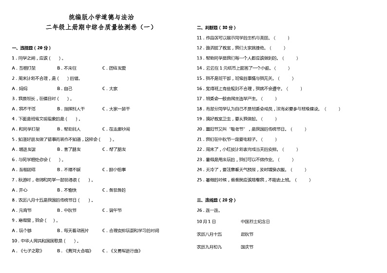 【阶段检测】部编版道德与法治二年级上册--期中综合质量检测卷（一）（含答案）01
