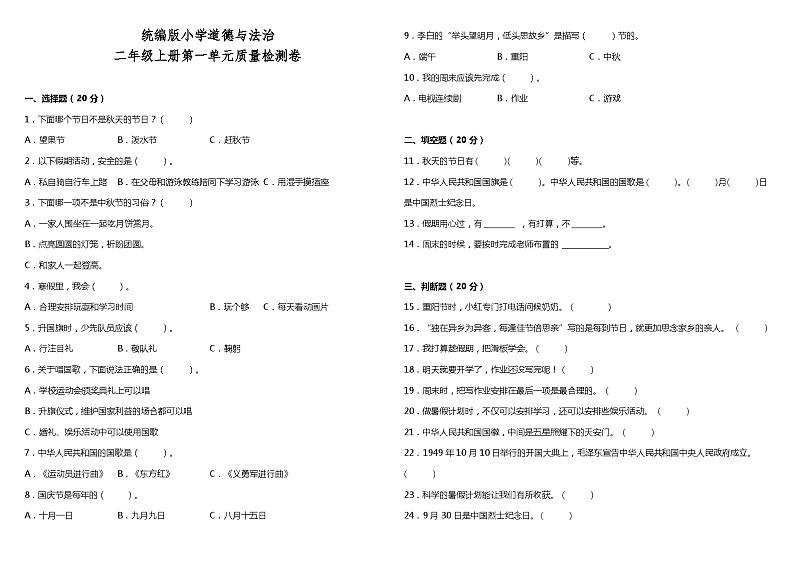 【阶段检测】部编版道德与法治二年级上册--第一单元质量检测卷（含答案）01