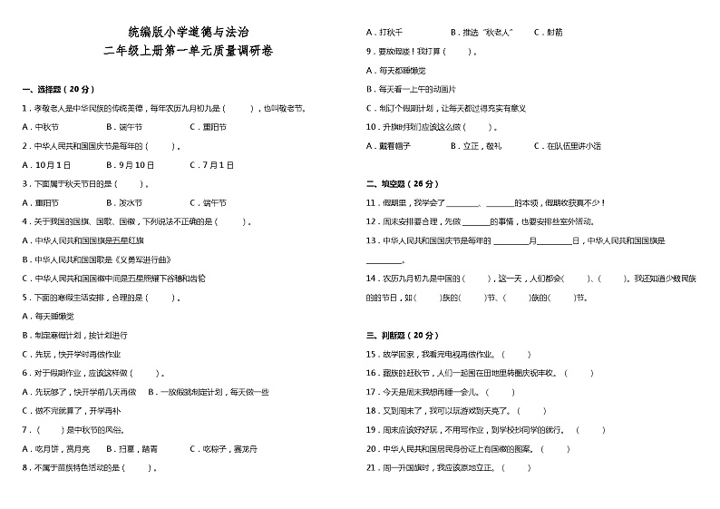 【阶段检测】部编版道德与法治二年级上册--第一单元质量调研卷（含答案）01