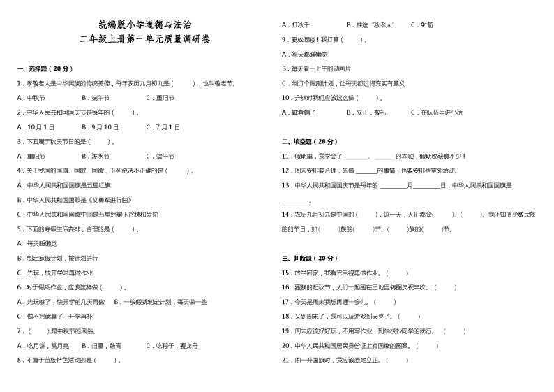 【阶段检测】部编版道德与法治二年级上册--第一单元质量调研卷（含答案）01