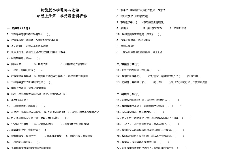【阶段检测】部编版道德与法治二年级上册--第二单元质量调研卷（含答案）01