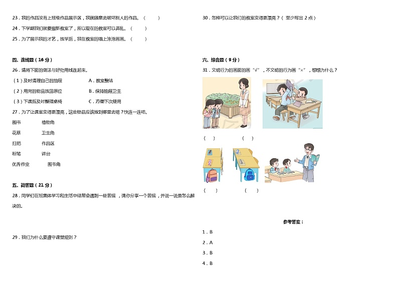 【阶段检测】部编版道德与法治二年级上册--第二单元质量调研卷（含答案）02