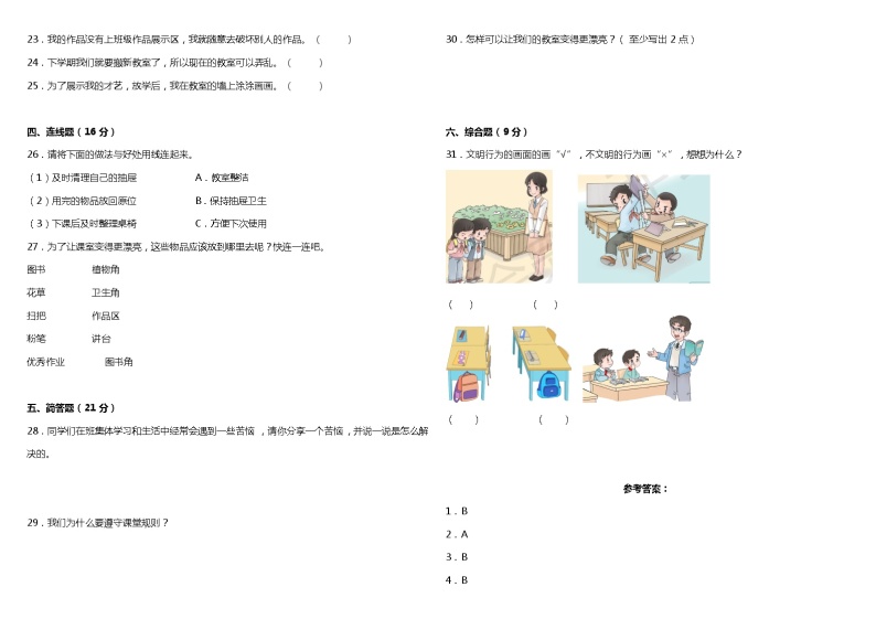 【阶段检测】部编版道德与法治二年级上册--第二单元质量调研卷（含答案）02