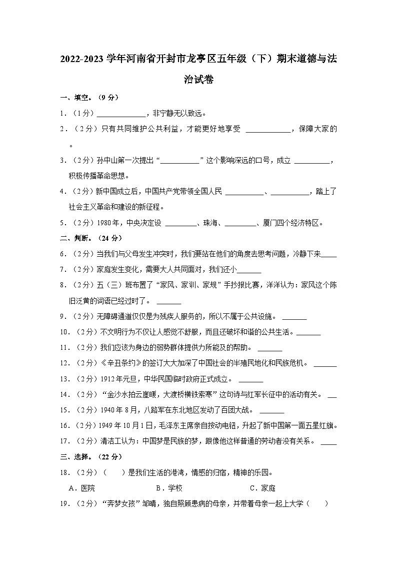 2022-2023学年河南省开封市龙亭区五年级下学期期末道德与法治试卷（含解析）01