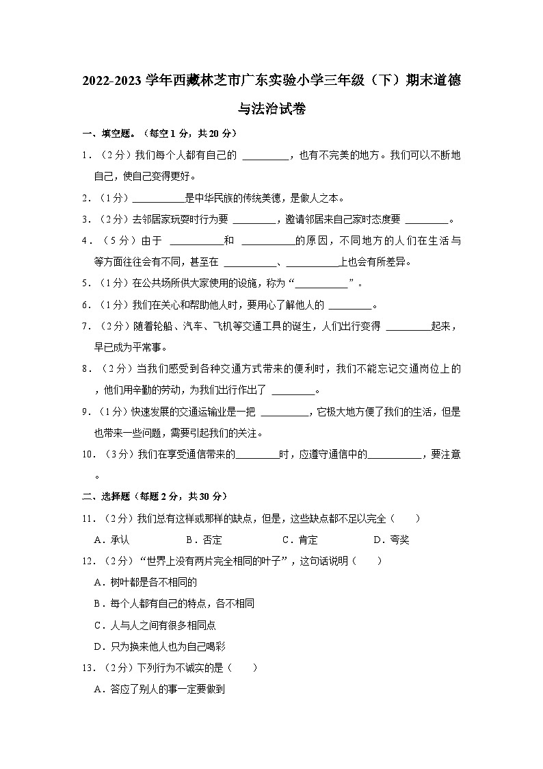 2022-2023学年西藏林芝市广东实验小学三年级下学期期末道德与法治试卷（含解析）01