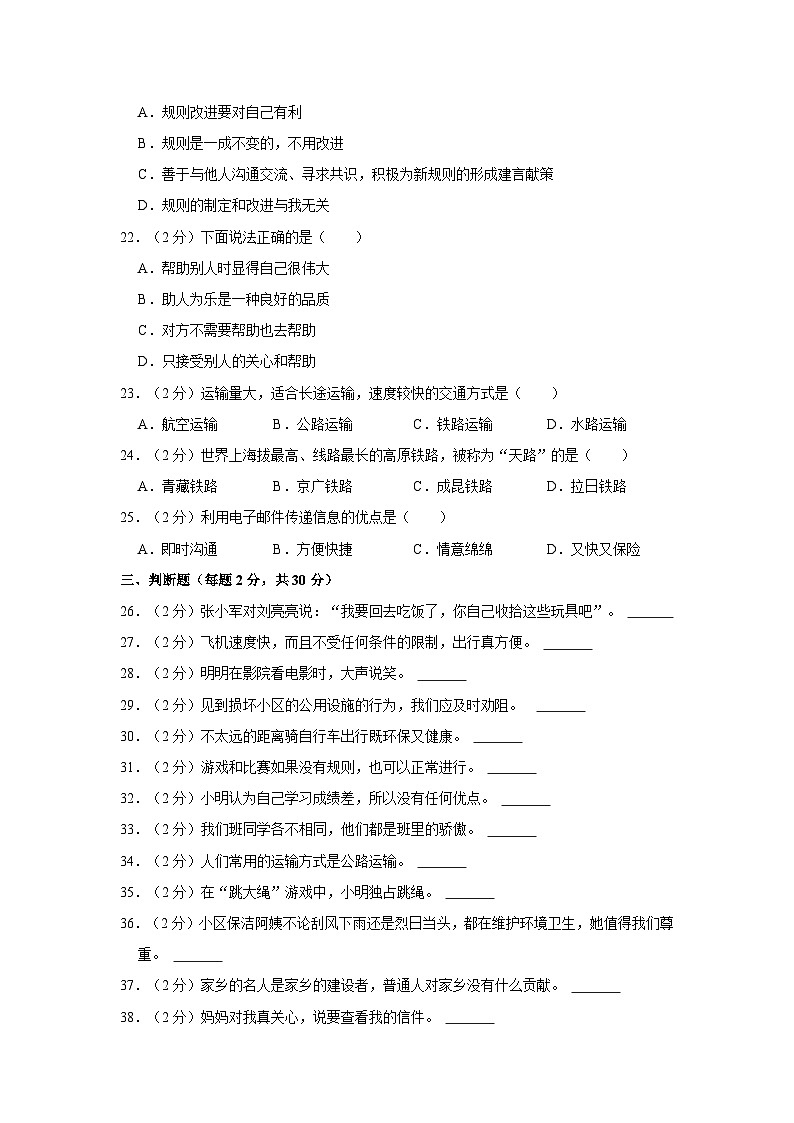 2022-2023学年西藏林芝市广东实验小学三年级下学期期末道德与法治试卷（含解析）03
