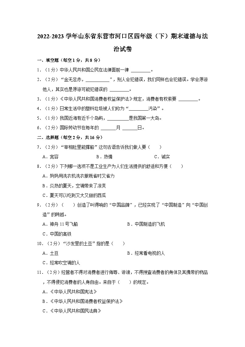 2022-2023学年山东省东营市河口区四年级下学期期末道德与法治试卷（含解析）01