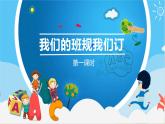 2我们的班规我们订  第一课时（课件+教案+素材）