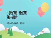 3我们班 他们班  第一课时（课件+教案+素材）