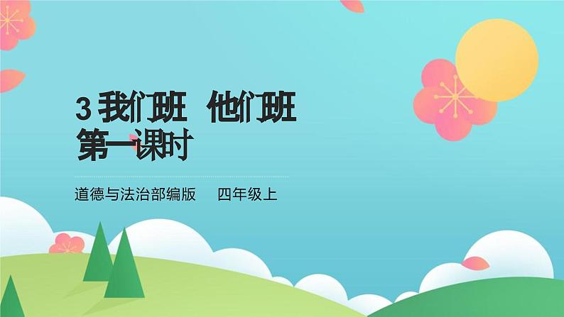 3我们班 他们班  第一课时（课件+教案+素材）01