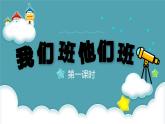3我们班 他们班  第一课时（课件+教案+素材）