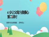 4少让父母为我操心  第二课时（课件+教案+素材）
