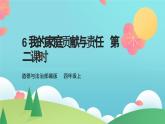 6我的家庭贡献与责任  第二课时（课件+教案+素材）