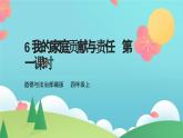 6我的家庭贡献与责任  第一课时（课件+教案+素材）