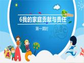 6我的家庭贡献与责任  第一课时（课件+教案+素材）
